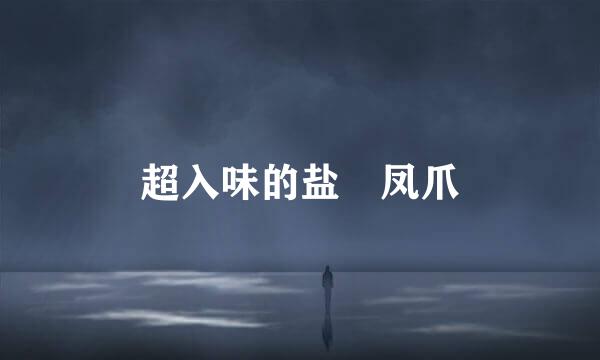 超入味的盐焗凤爪