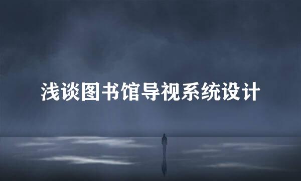 浅谈图书馆导视系统设计
