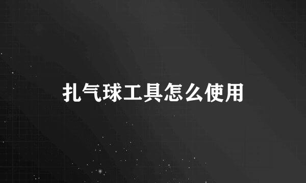 扎气球工具怎么使用