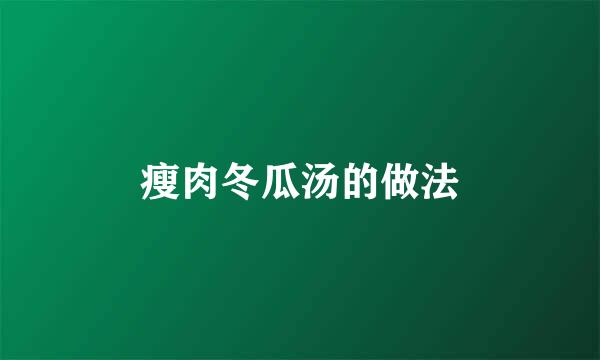 瘦肉冬瓜汤的做法