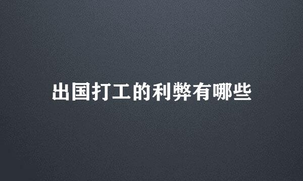 出国打工的利弊有哪些