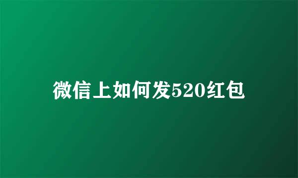 微信上如何发520红包