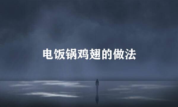 电饭锅鸡翅的做法