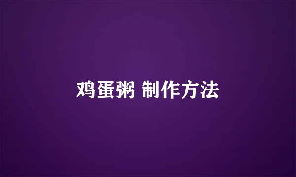 鸡蛋粥 制作方法