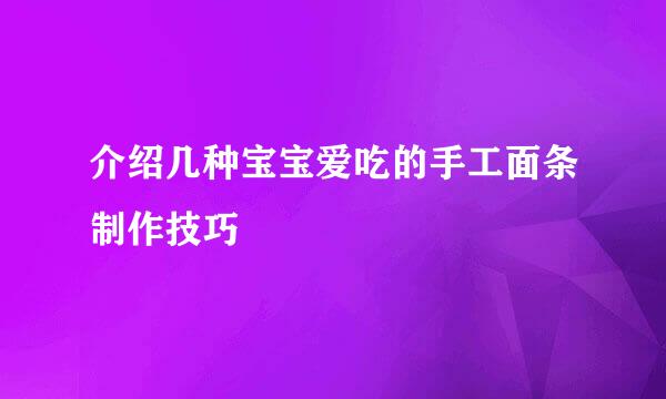 介绍几种宝宝爱吃的手工面条制作技巧