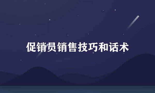 促销员销售技巧和话术