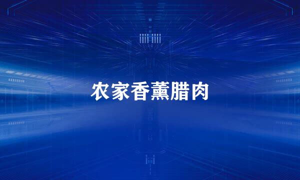 农家香薰腊肉