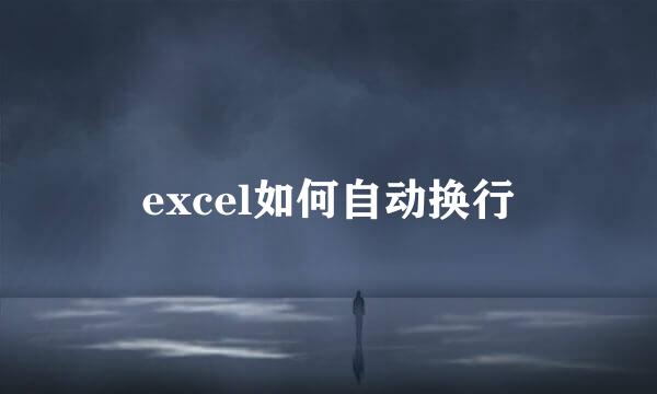 excel如何自动换行