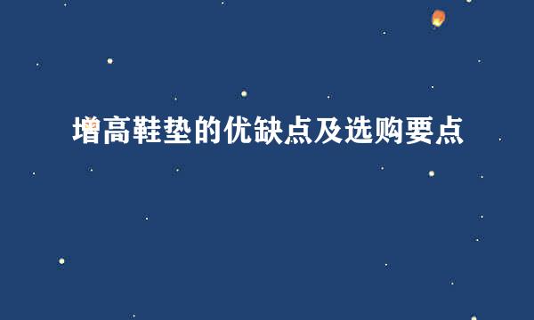 增高鞋垫的优缺点及选购要点
