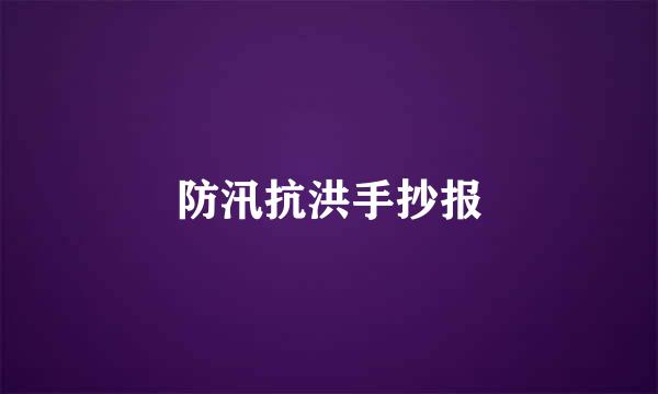 防汛抗洪手抄报
