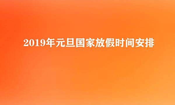 2019年元旦国家放假时间安排