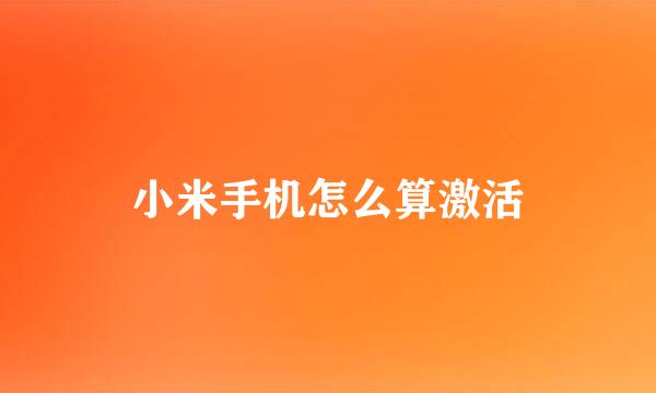 小米手机怎么算激活