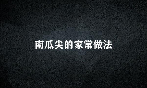 南瓜尖的家常做法