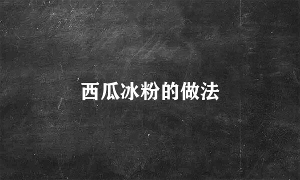 西瓜冰粉的做法