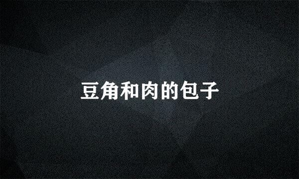 豆角和肉的包子