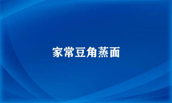 家常豆角蒸面