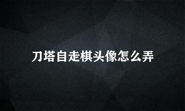 刀塔自走棋头像怎么弄