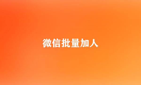 微信批量加人