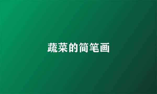 蔬菜的简笔画