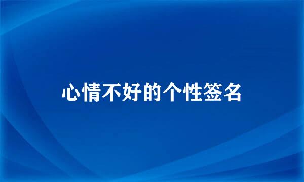 心情不好的个性签名