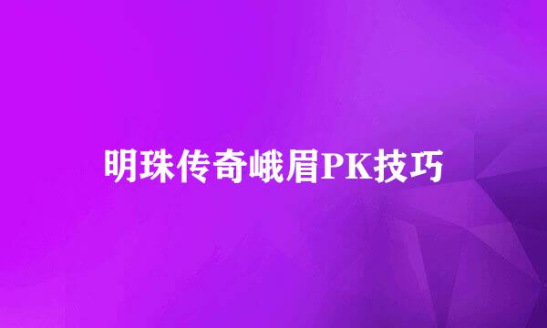 明珠传奇峨眉PK技巧