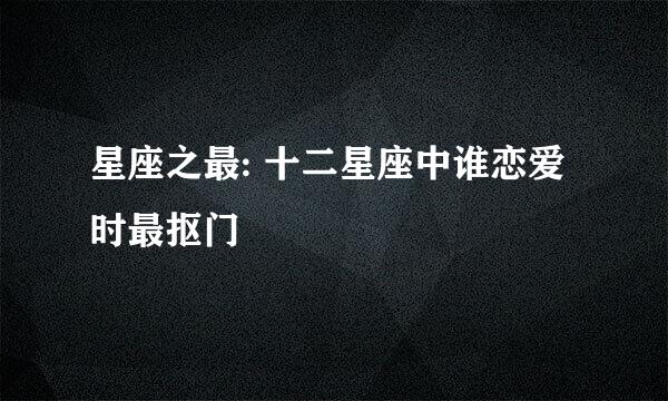 星座之最: 十二星座中谁恋爱时最抠门