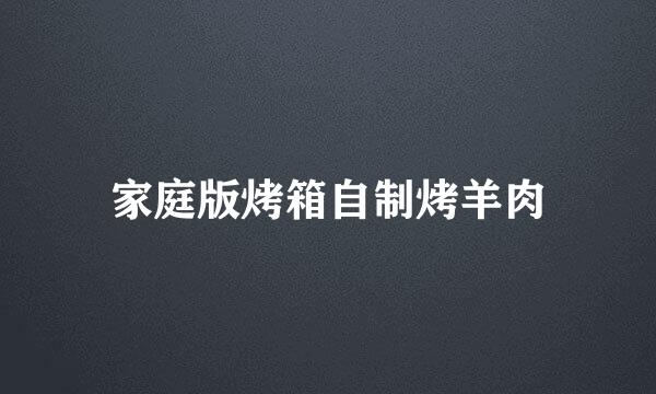 家庭版烤箱自制烤羊肉