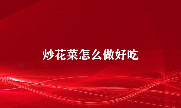 炒花菜怎么做好吃