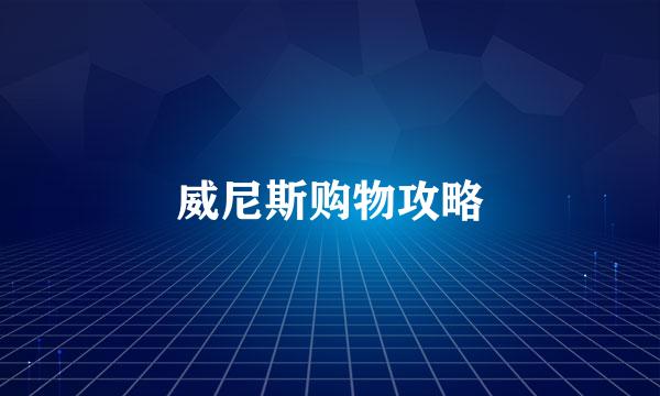 威尼斯购物攻略