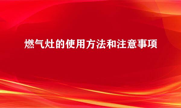 燃气灶的使用方法和注意事项