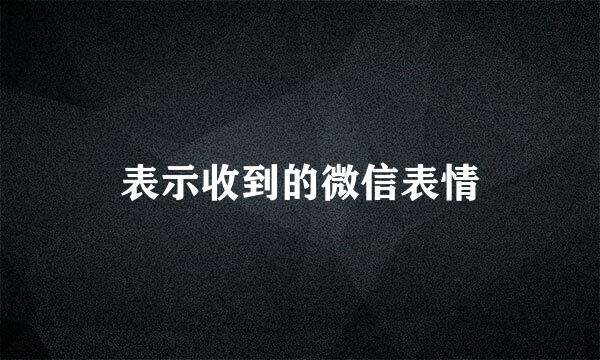 表示收到的微信表情