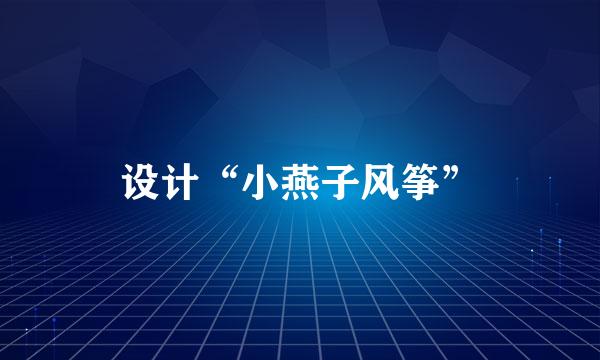 设计“小燕子风筝”