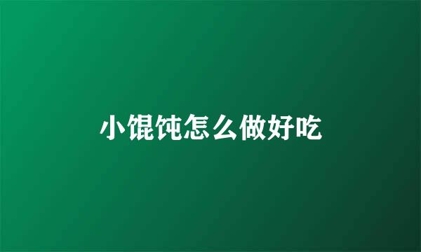 小馄饨怎么做好吃