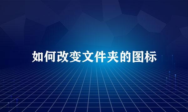 如何改变文件夹的图标