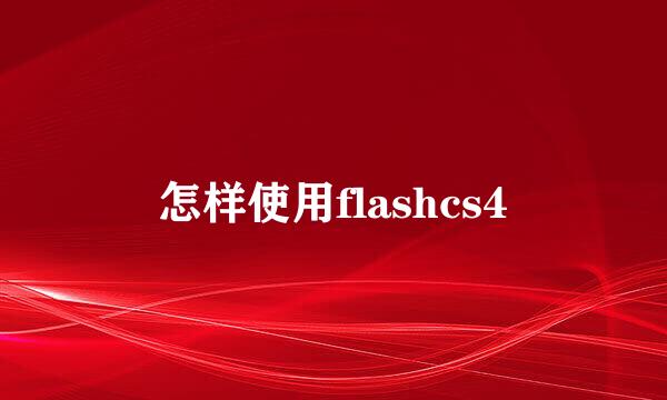 怎样使用flashcs4