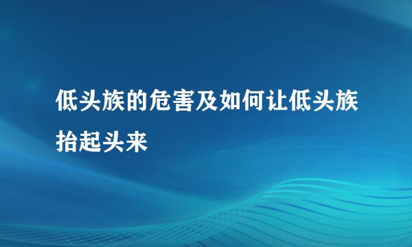 低头族的危害及如何让低头族抬起头来