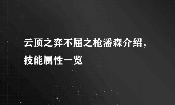云顶之弈不屈之枪潘森介绍，技能属性一览