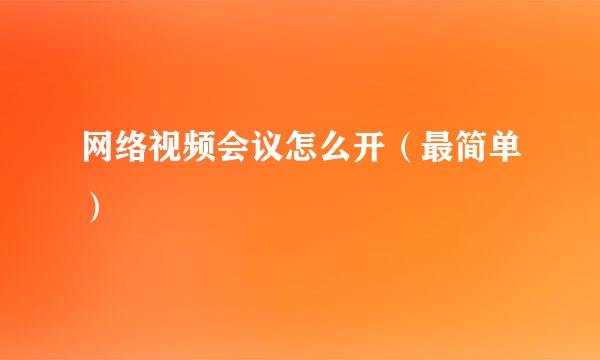 网络视频会议怎么开（最简单）