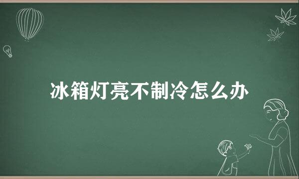 冰箱灯亮不制冷怎么办