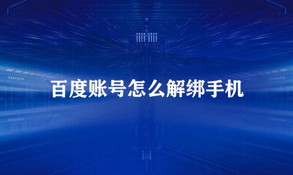 百度账号怎么解绑手机