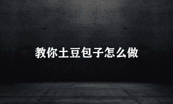 教你土豆包子怎么做