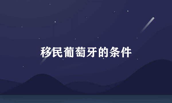 移民葡萄牙的条件