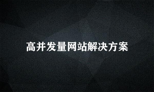 高并发量网站解决方案