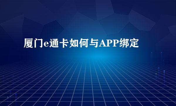 厦门e通卡如何与APP绑定