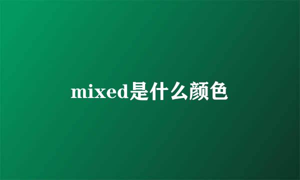 mixed是什么颜色