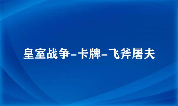 皇室战争-卡牌-飞斧屠夫