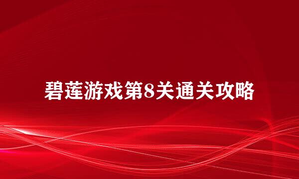 碧莲游戏第8关通关攻略