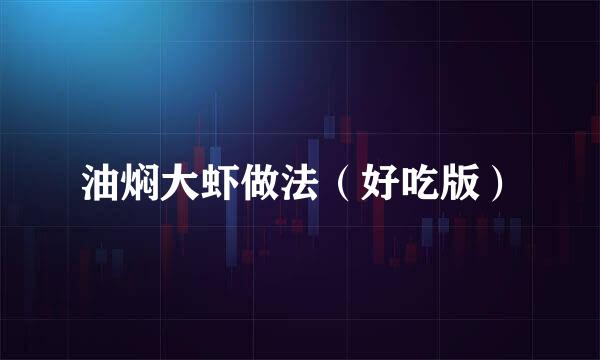油焖大虾做法（好吃版）