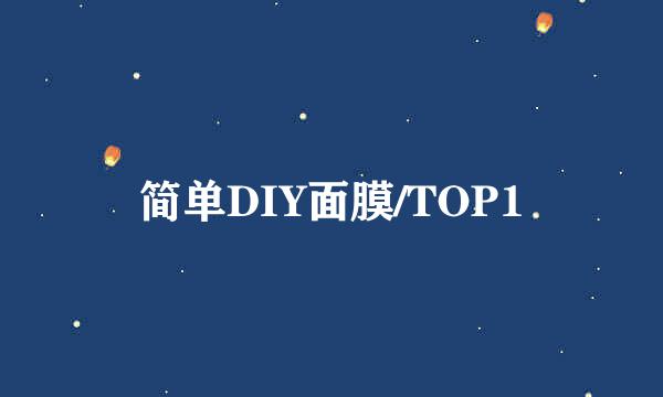 简单DIY面膜/TOP1