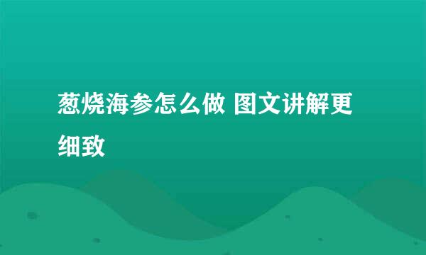 葱烧海参怎么做 图文讲解更细致